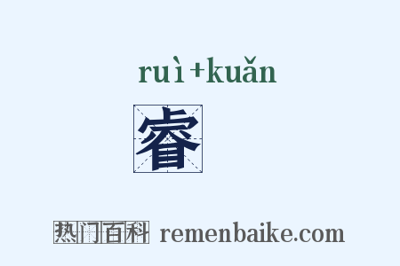 睿欵是什么意思的图片
